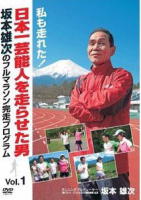 坂本勇次のフルマラソン完走プログラム